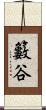 籔谷 Scroll