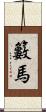籔馬 Scroll
