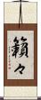 籟々 Scroll
