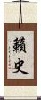 籟史 Scroll