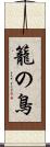 籠の鳥 Scroll
