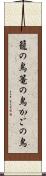 籠の鳥 Scroll