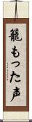 籠もった声 Scroll