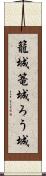 籠城 Scroll