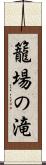 籠場の滝 Scroll