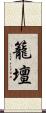 籠壇 Scroll