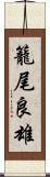 籠尾良雄 Scroll