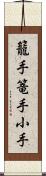 籠手;篭手;小手 Scroll