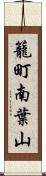 籠町南葉山 Scroll