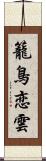 籠鳥恋雲 Scroll