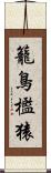 籠鳥檻猿 Scroll