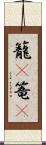 籠(P) Scroll