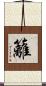 籬 Scroll