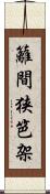 籬 Scroll