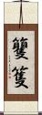 籰 Scroll