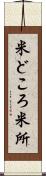 米どころ Scroll