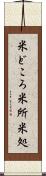 米どころ Scroll