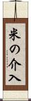 米の介入 Scroll