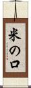 米の口 Scroll