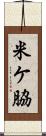 米ケ脇 Scroll