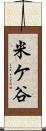 米ケ谷 Scroll
