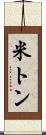 米トン Scroll