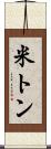 米トン Scroll