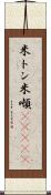 米トン Scroll