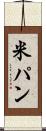米パン Scroll