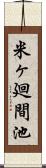 米ヶ廻間池 Scroll