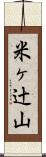 米ヶ辻山 Scroll