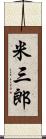 米三郎 Scroll