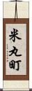 米丸町 Scroll