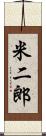 米二郎 Scroll
