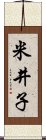 米井子 Scroll