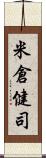 米倉健司 Scroll