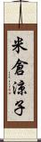 米倉涼子 Scroll