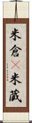 米倉(P) Scroll