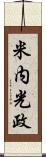 米内光政 Scroll