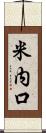 米内口 Scroll