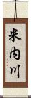 米内川 Scroll