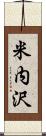 米内沢 Scroll