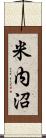 米内沼 Scroll