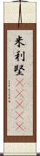 米利堅(ateji) Scroll