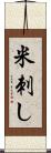 米刺し Scroll