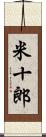 米十郎 Scroll