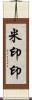 米印 Scroll