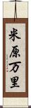 米原万里 Scroll