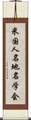 米国人名地名学会 Scroll