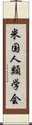 米国人類学会 Scroll